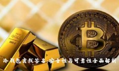冷钱包离线签名：安全性