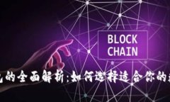 冷钱包与硬件钱包的全面
