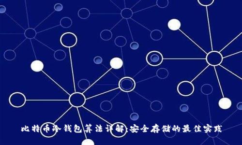 比特币冷钱包算法详解：安全存储的最佳实践