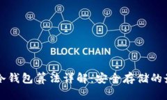 比特币冷钱包算法详解：