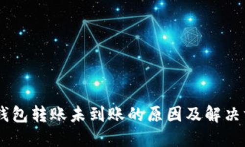 IM钱包转账未到账的原因及解决方法