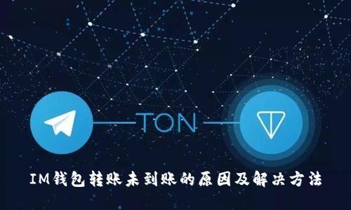 IM钱包转账未到账的原因及解决方法