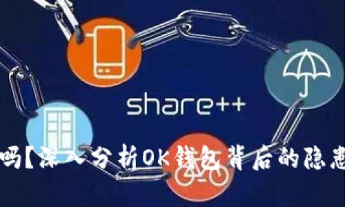 OK钱包安全吗？深入分析OK钱包背后的隐患与真实情况