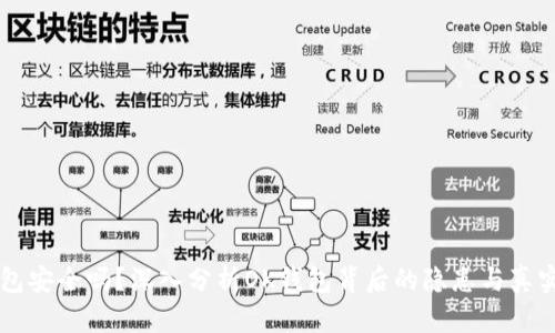OK钱包安全吗？深入分析OK钱包背后的隐患与真实情况