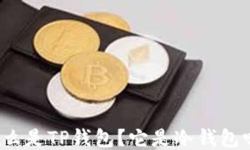
什么是TP钱包？它是冷钱包吗？