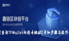 如何查询TPWallet的持币地址