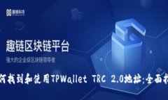 如何找到和使用TPWallet T