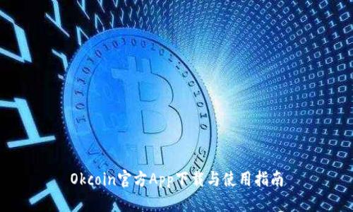 Okcoin官方App下载与使用指南