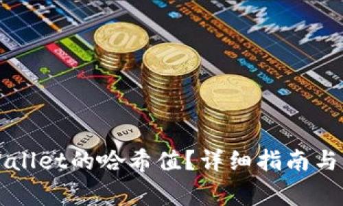 如何查询TPWallet的哈希值？详细指南与常见问题解答