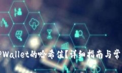 如何查询TPWallet的哈希值？