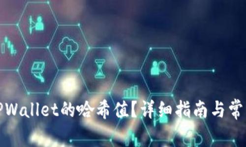 如何查询TPWallet的哈希值？详细指南与常见问题解答