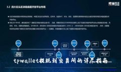 tpwallet提现到交易所的详尽