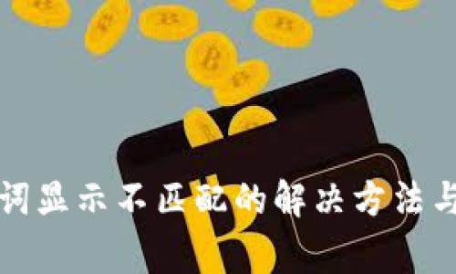 tpwallet助记词显示不匹配的解决方法与常见问题解析