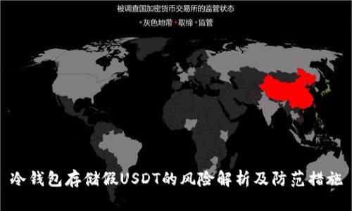 冷钱包存储假USDT的风险解析及防范措施