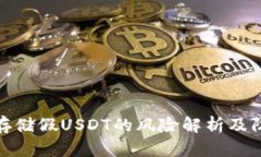 冷钱包存储假USDT的风险解