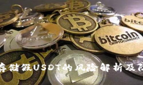 冷钱包存储假USDT的风险解析及防范措施
