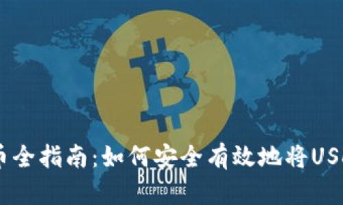 USDT冷钱包提币全指南：如何安全有效地将USDT提取到交易所
