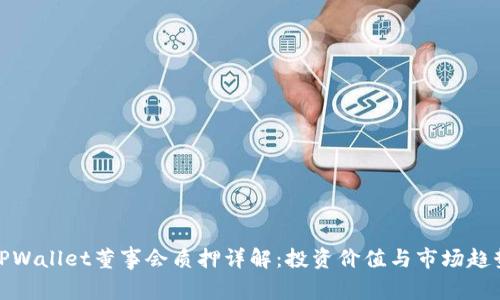 TPWallet董事会质押详解：投资价值与市场趋势