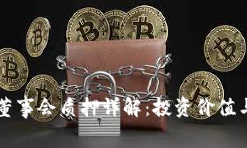 TPWallet董事会质押详解：投资价值与市场趋势