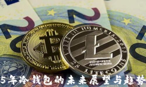 
2025年冷钱包的未来展望与趋势分析