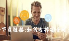 数字钱包app下载链接：如