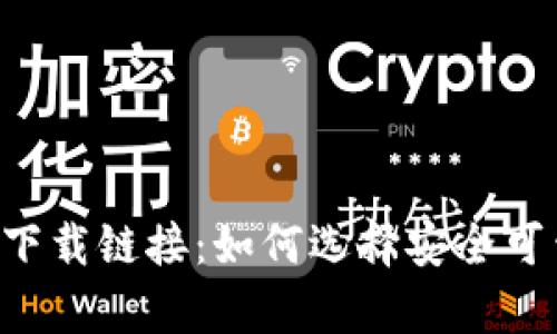 数字钱包app下载链接：如何选择安全可靠的钱包应用