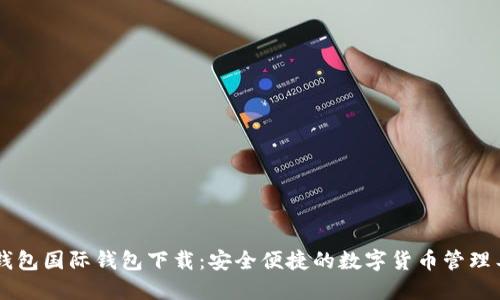 IM钱包国际钱包下载：安全便捷的数字货币管理工具
