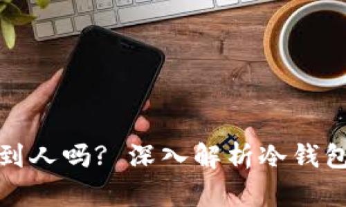 冷钱包地址能找到人吗? 深入解析冷钱包的隐私和安全性