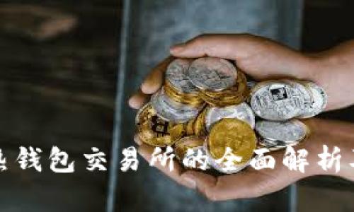 冷钱包与热钱包交易所的全面解析及优劣对比
