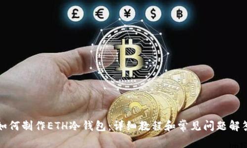 如何制作ETH冷钱包：详细教程和常见问题解答