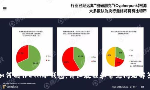 如何制作ETH冷钱包：详细教程和常见问题解答