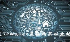 : 如何通过TPWallet直接购买