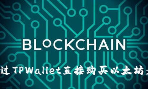 : 如何通过TPWallet直接购买以太坊：全面指南