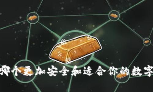 冷钱包与欧易：哪个更加安全和适合你的数字货币存储需求？