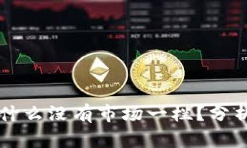 TPWallet为什么没有市场一栏？分析及解决方案