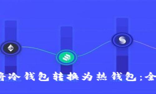  如何将冷钱包转换为热钱包：全面指南