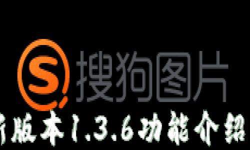 
TPWallet新版本1.3.6功能介绍与用户指南