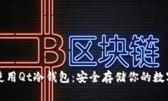 如何使用Qt冷钱包：安全存