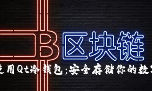 如何使用Qt冷钱包：安全存储你的数字资产