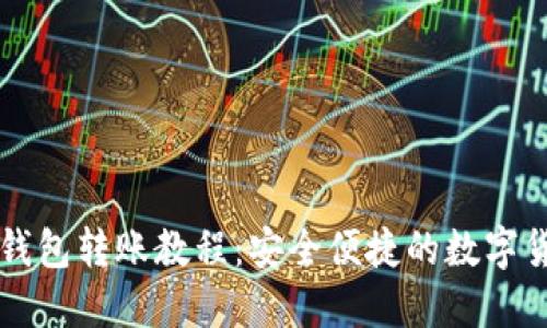 token.im冷钱包转账教程：安全便捷的数字货币管理方法