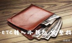 如何安全地将ETC转入冷钱