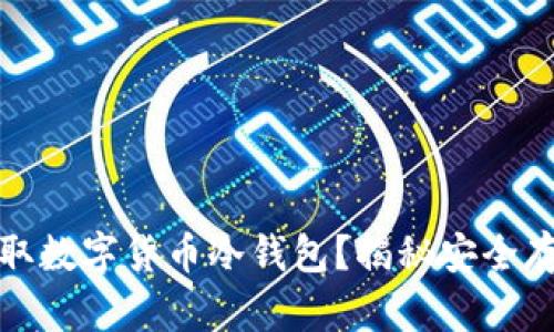 怎样获取数字货币冷钱包？揭秘安全存储之道