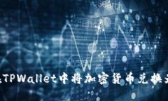 如何在TPWallet中将加密货币