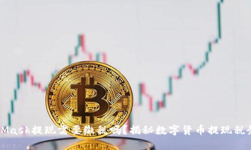 MetaMask提现需要缴税吗？揭秘数字货币提现税务问题