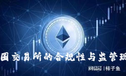 中国币圈交易所的合规性与监管现状分析