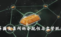 中国币圈交易所的合规性