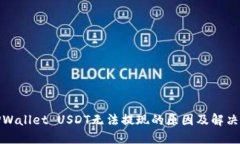 : TPWallet USDT无法提现的原