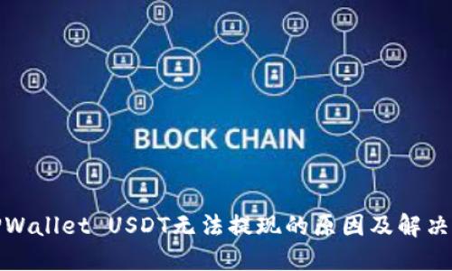 : TPWallet USDT无法提现的原因及解决方法