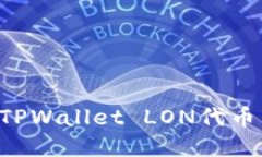 如何领取TPWallet LON代币：