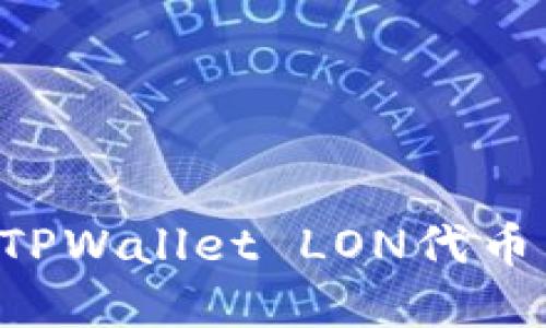 如何领取TPWallet LON代币：完整指南